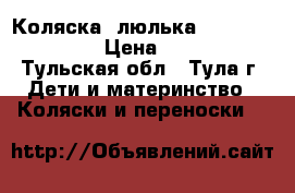 Коляска (люлька) Zippy Venezia › Цена ­ 4 000 - Тульская обл., Тула г. Дети и материнство » Коляски и переноски   